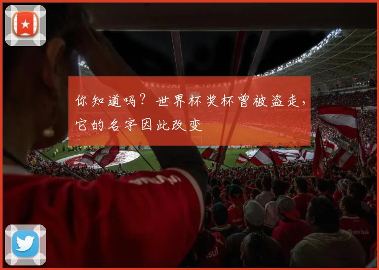 你知道吗？世界杯奖杯曾被盗走，它的名字因此改变